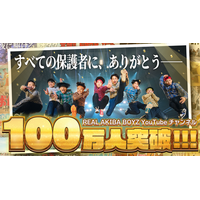 REAL AKIBA BOYZ、YouTubeチャンネル登録者100万人を達成！約11年10か月の活動を経て大台へ