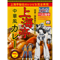 機動警察パトレイバーEZY 上海亭中華風カレー発売のお知らせ