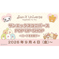 サンエックスユニバースの限定グッズが登場♪『サンエックスユニバース POP-UP SHOP ～ハートをお届け～』開催決定！