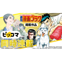 【週刊漫画ゴラク×ピッコマ】8/21より同時連載開始！最新話を週刊漫画ゴラク発売日に配信