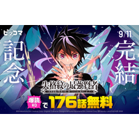 異世界「紋章」ファンタジーが、ついに完結。「失格紋の最強賢者 ～世界最強の賢者が更に強くなるために転生しました～」完結記念イベントをピッコマで開催！