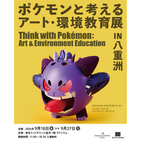 多摩美術大学の学生が身の周りのさまざまなモノから作りだしたポケモンたちを東京ミッドタウン八重洲に展示「ポケモンと考える アート・環境教育展 in 八重洲」