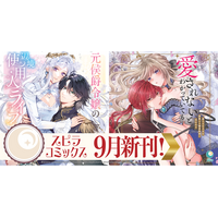 異世界ファンタジーレーベル「comicスピラ」より人気タイトルの待望の紙コミックスが本日、9月17日（木）発売！姉妹レーベル「novel スピラ」からは小説も同日発売！
