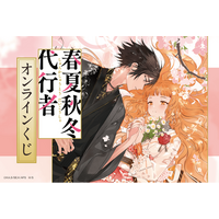 春夏秋冬代行者』オンラインくじが登場！魅力的なラインナップで展開