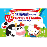 雪印メグミルク「牧場の朝(まきばのあさ)ヨーグルト」が発売40周年！人気キャラクター 「ハローキティ」とのコラボレーショングッズが当たるキャンペーンを2026年10月1日より開始