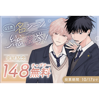 『君となら恋をしてみても』完結記念！名シーン総選挙＆無料話増量キャンペーン「マンガPark」で10/4(日)から！