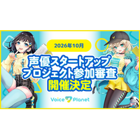 【2026年10月開催】経験ゼロからでも声優に挑戦できる。Voice Planet参加審査を開催中｜審査無料・スマホで応募可能