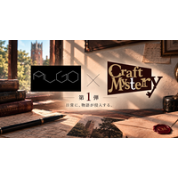 【第1弾共同制作パートナー発表】日常侵入型ミステリー「Craft Mystery」第1弾早稲田大学の学生クリエイターと共同制作