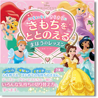 3歳から楽しめる、はじめての気持ち絵本。『ディズニープリンセス いらいらを きらきらに きもちをととのえる まほうのレッスン』10月7日（水）発売
