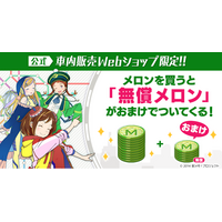 「駅メモ！」に新たなゲーム内通貨「無償メロン」を導入