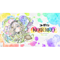 コトダマン8.5周年イベント「KOTOIRO」-Bloom-10月10日（土）より開催！