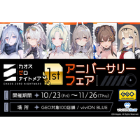 『カオスゼロナイトメア』1周年記念！ 新作グッズを全国のゲオ100店舗と「viviON BLUE」にて販売