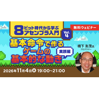 【エンジニア向け】基本命令を組み合わせたゲームの動きを作る“実践編”！　11/4（水）無料セミナー「8ビット時代から学ぶアセンブラ入門 Vol.4」開催