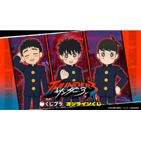 TVアニメ『サンダー3』初のオンラインくじが「くじプラ」に登場！場面写を使用した「スモール3」や「Rebellion」の限定オリジナルグッズが登場！