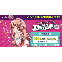 「好き」がつながり30年！　二次元コンテンツの総合ダウンロード販売サービス『DLsite』がみなさまの声を集める「ジャンル国民投票」を今年も開催
