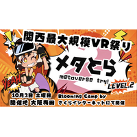 VR体験イベント「メタとら LEVEL.2」開催報告！大阪・梅田に190人が来場