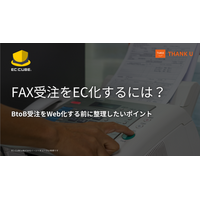 サンクユー、FAX受注をEC化する際に整理したいポイントを解説する記事を公開 ～FAXの注文書を再現するのではなく、受注工程を分解してWeb化の範囲を設計する考え方を整理～