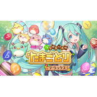 PS4/PS5、Xbox、Steam版「初音ミク つなげるパズル たまごとり デラックス」発売！