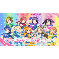 「ラブライブ！」×「オッズパーク」コラボプロジェクト第4弾・第5弾現地イベントを2週連続開催！