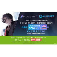 人気女性向けアプリ『ブレイクマイケース』×送金アプリ「エアウォレット」コラボキャンペーンを10月29日（木）より開催！