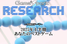 【リサーチ】『2025年上半期あなたのベストゲーム』回答受付中!