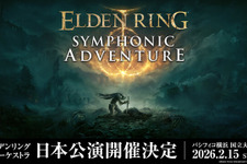 『エルデンリング』公式オーケストラコンサートが2026年2月に日本で開催決定!豪華グッズが付属するスペシャルシートも