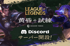 『LoL』公式Discordサーバーの参加方法と使い方を解説【初心者から上級者まで】