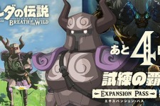 『ゼルダの伝説 BotW』DLC第一弾「試練の覇者」の装備品を公式ブログで紹介─原典の解説や秘話なども 画像
