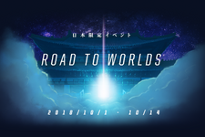 『LoL』世界大会の観戦チケットが当たる日本サーバー限定イベントが開催 画像