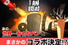 ハチャメチャ鹿シム『DEEEER Simulator』がパンアクション『I am Bread』とコラボ！ 画像