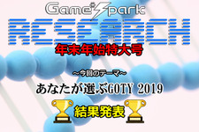 【リサーチ年末年始特大号】『あなたが選ぶGOTY 2019』結果発表