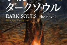 小説版『ダークソウル』が本日25日発売!“死にゲー”の属性そのままに、世界的作家のオリジナルストーリーが展開