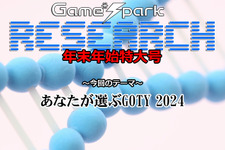 【リサーチ年末年始特大号】『あなたが選ぶGOTY 2024』回答受付中!