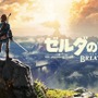 【TGS2017】日本ゲーム大賞発表!大賞は『ゼルダの伝説 ブレス オブ ザ ワイルド』