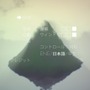 プレイヤーが山となるシミュレーター『Mountain』が日本語に対応!―山の気持ちをもっと理解しよう