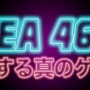 「忍殺」作者監修の見下ろしSTG『AREA 4643』が早期アクセス開始!-ヤクザ天狗=サン達がネオサイタマを駆ける!