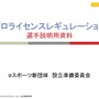 認定プロゲーマーは「賞金付きの非公認大会」に出ると処分?新団体に未公表の規約について聞いた