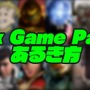 PCでもXboxでもゲームが遊び放題!ゲームサブスク「Xbox Game Pass」のあるき方【特集】