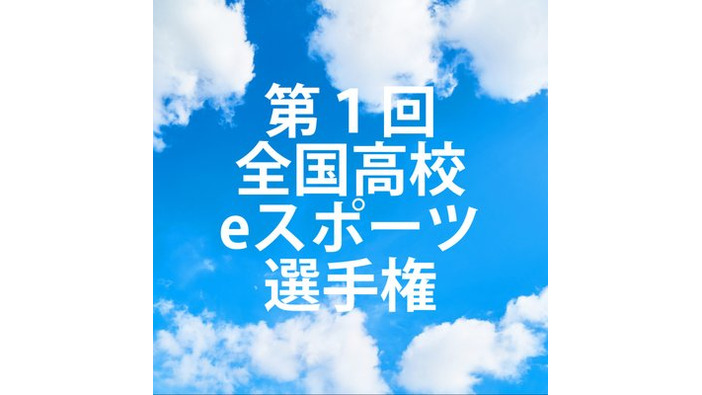 毎日新聞が「全国高校eスポーツ選手権」を開催ーe-Sportsを日本の新しい文化に