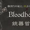 【コラム】獣狩りの夜に、鉄から響く獣性:『Bloodborne』の銃器哲学